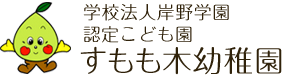 学校法人岸野学園 認定こども園 すもも木幼稚園