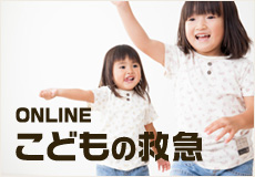 online こどもの救急