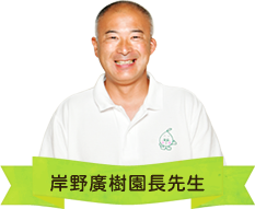 岸野廣樹園長先生